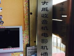 -大戚收音机电影机博物馆