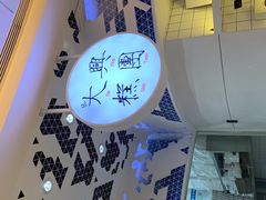 门面-阮大兴糕团(滨江宝龙店)