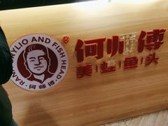 -何师傅美蛙鱼头(汉街店)