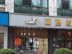 -嘉逸传菜(洛川东路店)