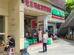 门面-老五鸡丝豆花面粉(瑞金北路68号院店)