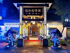 -绍兴老味道·非遗门店(银泰城店)