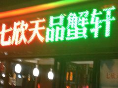 -七欣天香辣蟹火锅(无锡金太湖国际城店)