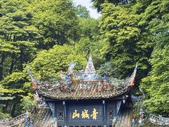 -青城山