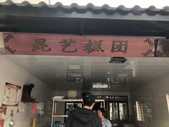 门面-昆艺糕团