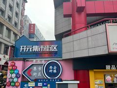 -开元商城(钟楼店)