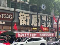 -衡厨·衡阳土菜(中南店)