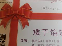 -矮子馅饼(大成路店)
