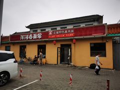 -浑河春面馆·老北京非遗鹿角面(房山店)