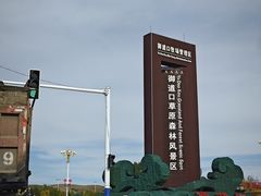 -御道口草原森林风景区