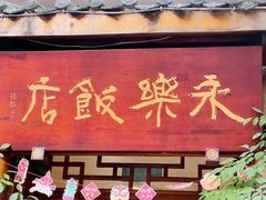 -永乐饭店