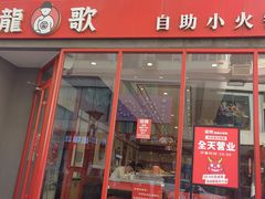 -龍歌自助小火锅(漳州二路爱购店)