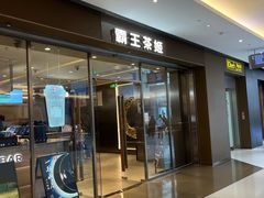 -霸王茶姬(东方新天地店)