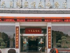 -风味小馆(天目湖宾馆店)