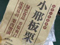 -邢记板栗(铜陵二店)