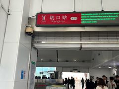 -坑口(地铁站)