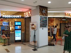 门面-九毛九西北菜(大东海店)