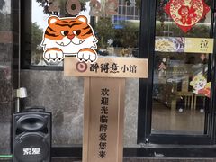 门面-醉得意·山茶油炒土鸡(石狮泰禾店)