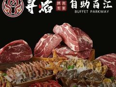 -黑金·寻焰自助百汇·烤肉·火锅(中街店)