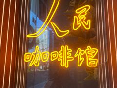 -人民咖啡馆(四行仓库店)