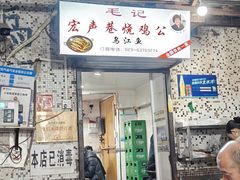 -石灰市毛记烧鸡公(解放碑店)
