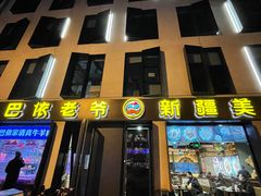 -巴依老爷新疆美食(牡丹园店)