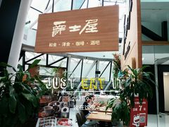 门面-Jazz·ya 爵士屋(来福士店)
