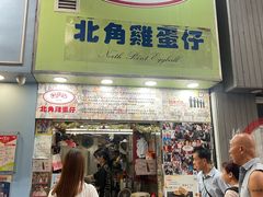 -利强记北角鸡蛋仔(弥敦道店 )