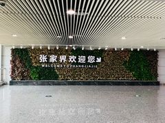 -张家界荷花国际机场