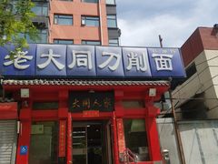 -韩师傅老大同刀削面(北苑路店)
