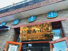 -护国寺小吃(东四店)