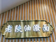 门面-老陕油泼面(回民街店)