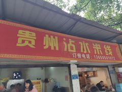 门面-贵州沾水米线(学田湾店)