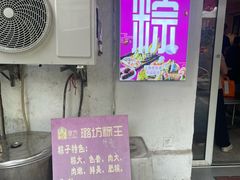 -璐坊粽王(复兴中路店)