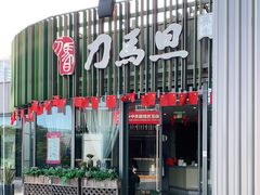 -刀马旦养生中心(时代店)