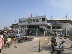 -兴龙广缘超市(奥体中心店)