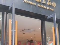 -镇南锅盖面馆(解放路店)