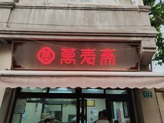 -万寿斋(山阴路店)