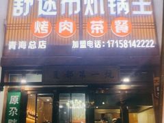 -清真·舒迩布炕锅王·高原美食文化(青海总店)