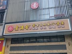 -素满香·食养自助(建邺万达店)