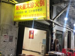 门面-满天星太珍火锅