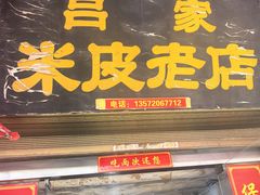 -吕家米皮