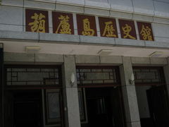 -葫芦古镇关东民俗雪乡