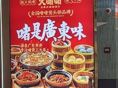 -火啫啫·粤式啫啫煲(南京弘阳店)