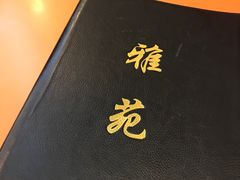 -雅苑餐厅(朝天路店)