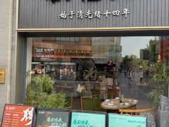 -耿福兴(罍街店)