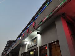 门面-粥旺府(月环里店)
