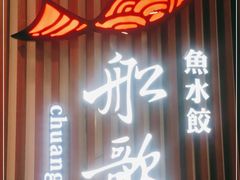 门面-船歌·鱼水饺青岛菜(合肥路永旺店)