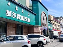 -额尔敦传统涮(公园西路店)