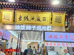 -老陕油泼面(回民街店)